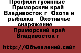 Профили гусинные - Приморский край, Владивосток г. Охота и рыбалка » Охотничье снаряжение   . Приморский край,Владивосток г.